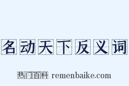 名动天下反义词是什么意思的图片